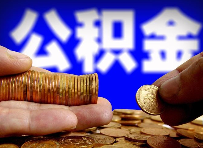 昌邑公积金的取方式（公积金提取指南）